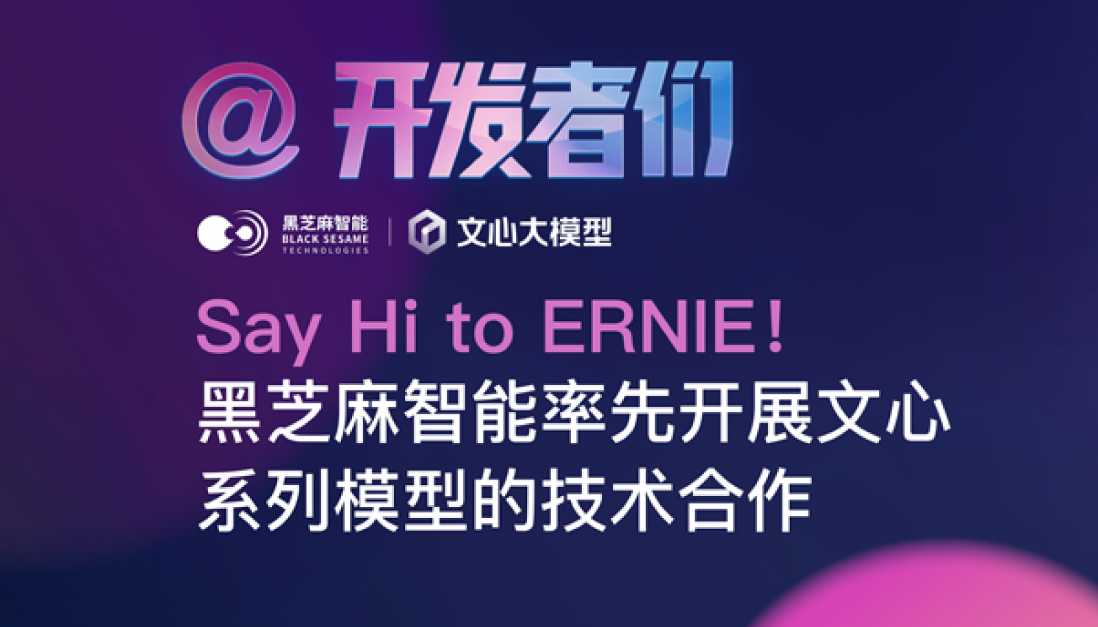 Say Hi to ERNIE！黑芝麻智能率先開展文心系列模型的技術合作
