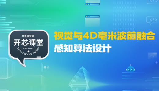 開芯課堂丨視覺與4D毫米波前融合感知算法設(shè)計(jì)