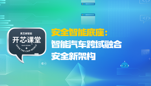 開芯課堂丨安全智能底座：智能汽車跨域融合安全新架構
