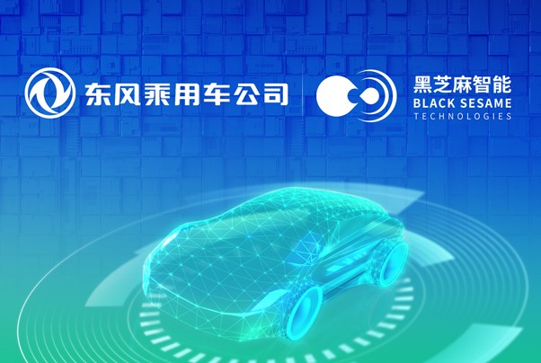 黑芝麻智能獲得東風(fēng)集團(tuán)多款車型項(xiàng)目定點(diǎn)及戰(zhàn)略投資，打造高階行泊一體量產(chǎn)車型