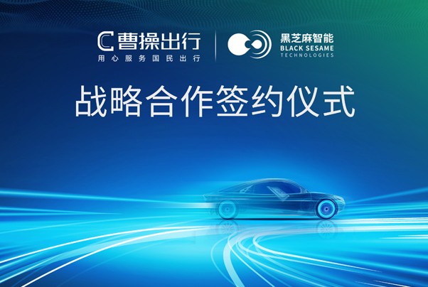 黑芝麻智能與曹操出行達成戰略合作，推動高階智駕商業化運營落地
