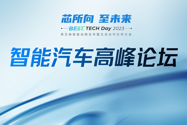 首發(fā)！BEST TECH Day 2023智能汽車高峰論壇議程公布