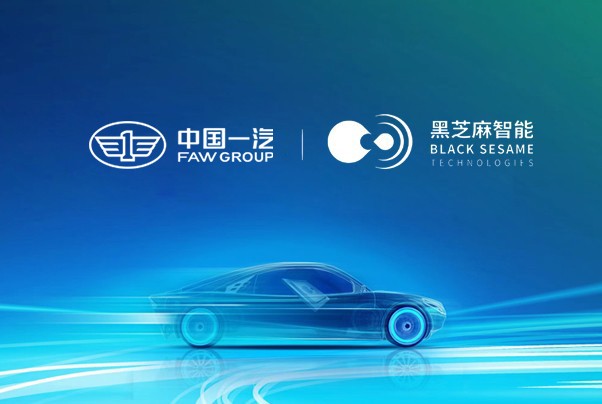 黑芝麻智能獲一汽紅旗項目定點，首發(fā)兩款車型2024年量產(chǎn)