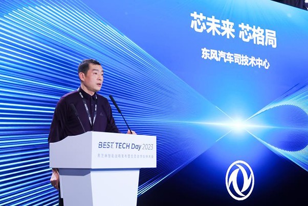 BEST TECH Day 2023智能汽車(chē)高峰論壇——東風(fēng)汽車(chē)：芯未來(lái) 芯格局