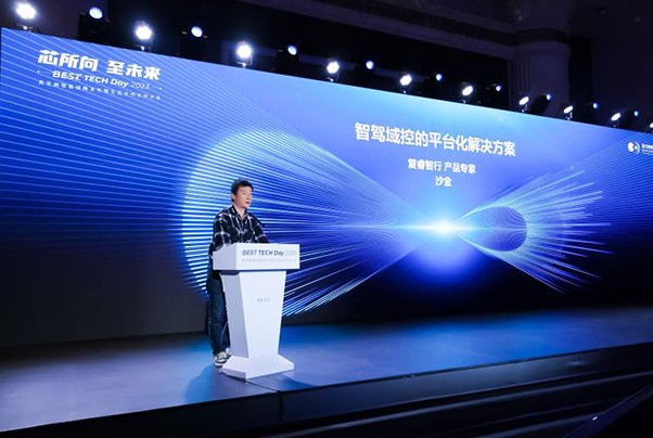 BEST TECH Day 2023智能汽車(chē)高峰論壇——復(fù)睿智行：智駕域控的平臺(tái)化解決方案