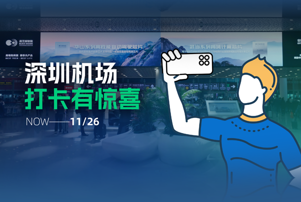 互動贏好禮 | 與黑芝麻智能同框，享打卡芯動驚喜