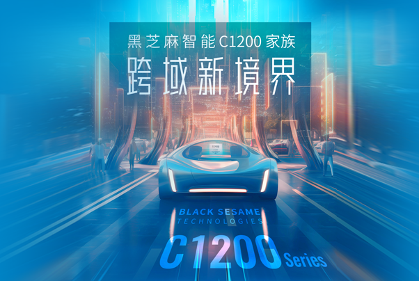 C1200家族跨域新境界丨洞見智能汽車跨域計(jì)算芯片力量