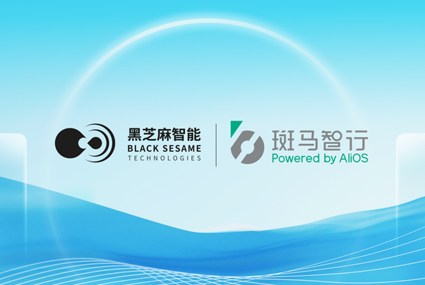 攜手斑馬智行，黑芝麻智能武當系列C1296芯片助力跨域融合