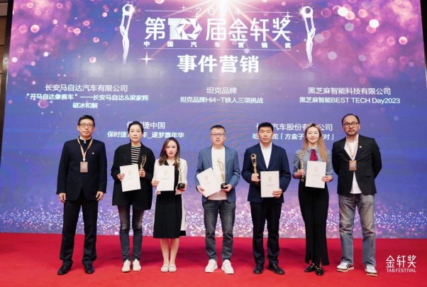 事件營銷金獎！《黑芝麻智能BEST TECH Day2023》案例榮獲2024第十屆金軒獎金獎