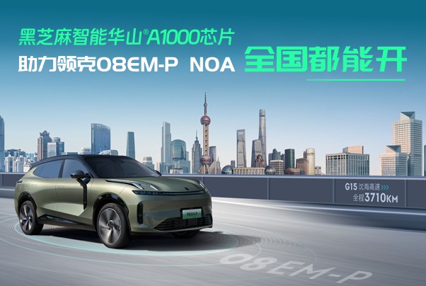 搭載華山A1000芯片，領克08EM-P NOA挑戰縱貫中國！