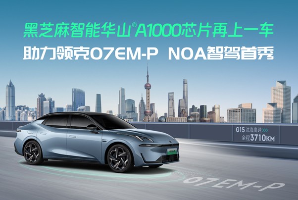領克07 EM-P NOA智駕實力首秀，華山A1000芯片底座全力護航