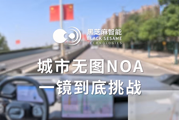 搭載黑芝麻智能武當C1236芯片，城市無圖NOA功能上車部署一鏡到底演示