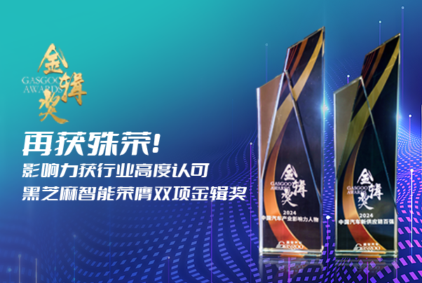 再獲殊榮！影響力獲行業(yè)高度認(rèn)可，黑芝麻智能榮膺雙項(xiàng)金輯獎(jiǎng)