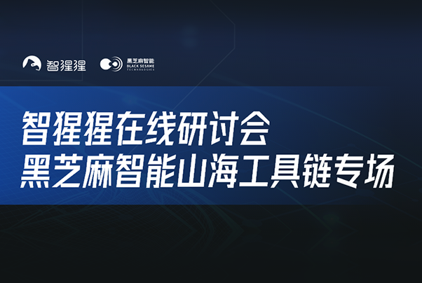 黑芝麻智能山海工具鏈與全棧量產智駕應用算法部署｜在線研討會直播預告