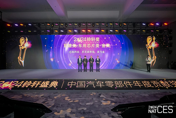 蟬聯(lián)鈴軒金獎(jiǎng)和全場(chǎng)大獎(jiǎng)！黑芝麻智能連續(xù)五年榮膺鈴軒獎(jiǎng)、連續(xù)兩年摘得全場(chǎng)大獎(jiǎng)