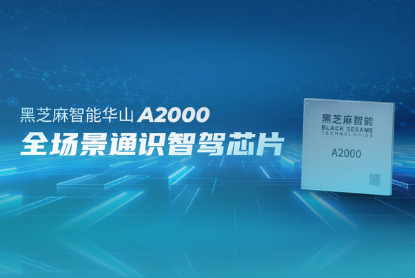 黑芝麻智能發布華山A2000家族芯片平臺，打造全場景通識智駕標桿