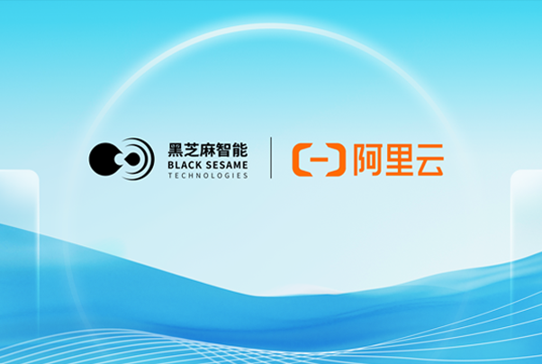 黑芝麻智能與阿里云達成深度合作，攜手斑馬智行共建艙駕融合解決方案