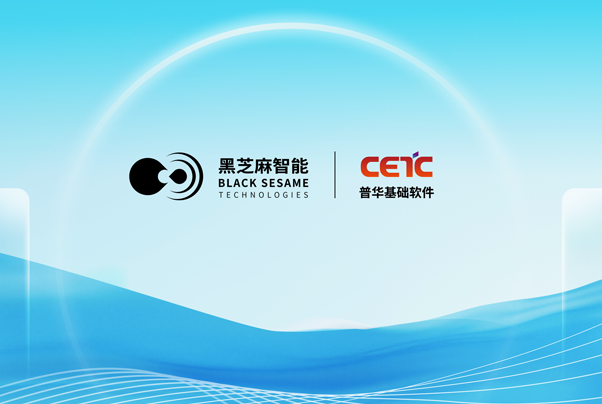 “本土芯+本土軟”， 黑芝麻智能與普華基礎軟件推出武當C1200家族芯片底層解決方案