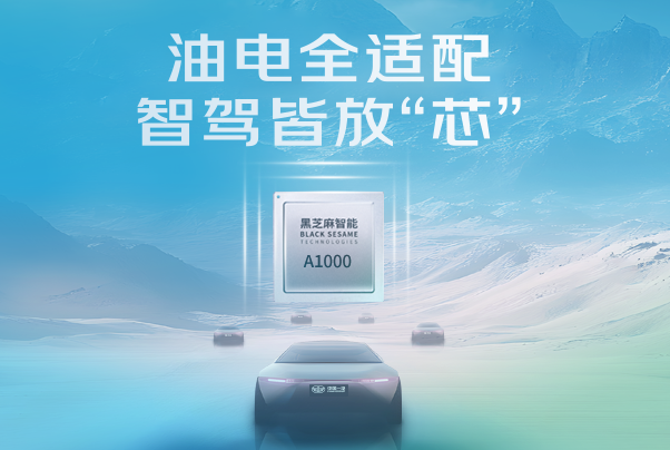 油電全適配，智駕皆放“芯”丨華山A1000家族芯片再獲一汽平臺定點！