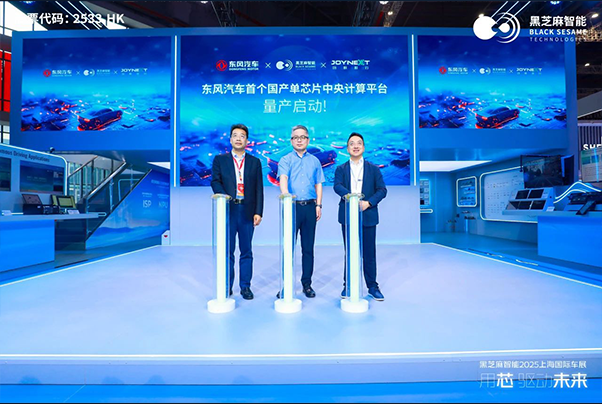 黑芝麻智能聯(lián)合東風(fēng)汽車、均聯(lián)智行實(shí)現(xiàn)艙駕一體方案量產(chǎn)突破，東風(fēng)多款車型搭載C1296芯片