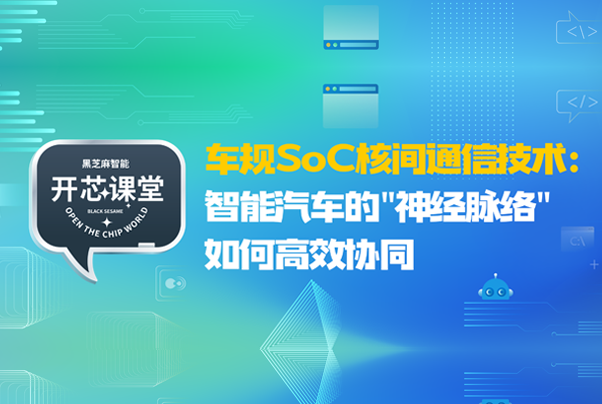 開芯課堂 | 車規SoC核間通信技術：智能汽車的