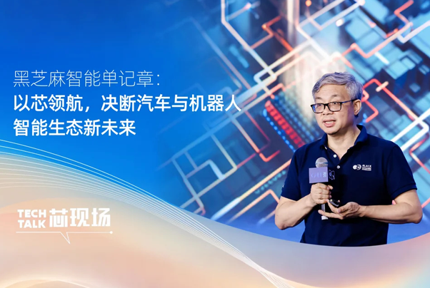 黑芝麻智能單記章：以芯領航，決斷汽車與機器人智能生態新未來