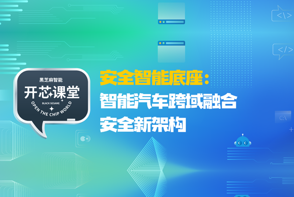 開芯課堂丨安全智能底座：智能汽車跨域融合安全新架構