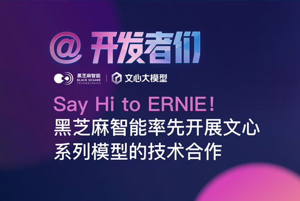 Say Hi to ERNIE！黑芝麻智能率先開展文心系列模型的技術合作