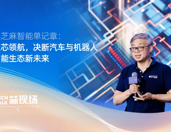 黑芝麻智能單記章：以芯領航，決斷汽車與機器人智能生態新未來