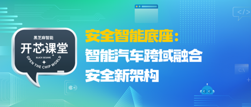 開(kāi)芯課堂丨安全智能底座：智能汽車跨域融合安全新架構(gòu)