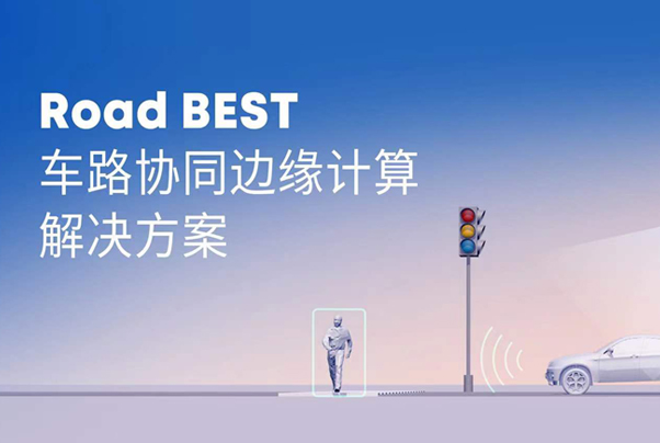 開(kāi)芯課堂 | 黑芝麻智能車路協(xié)同邊緣感知計(jì)算，讓交通更智慧