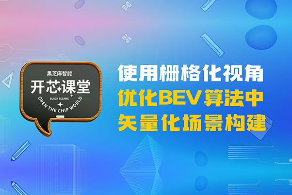 開(kāi)芯課堂丨使用柵格化視角優(yōu)化BEV算法中矢量化場(chǎng)景構(gòu)建