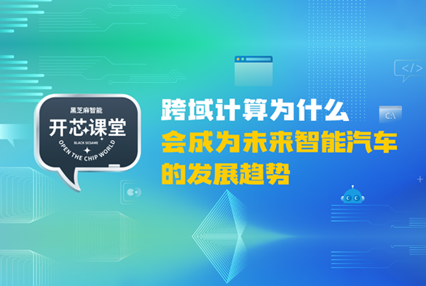 開(kāi)芯課堂 | 跨域計(jì)算為什么會(huì)成為未來(lái)智能汽車的發(fā)展趨勢(shì)？
