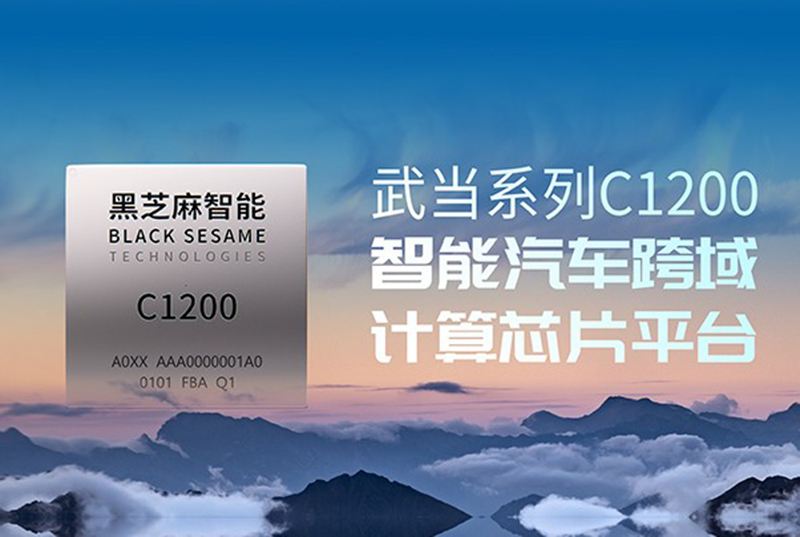 黑芝麻智能：自動駕駛芯片巨頭成功登陸港交所18C，引領特專科技新時代.jpg
