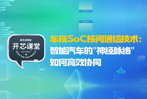 開(kāi)芯課堂 | 車規(guī)SoC核間通信技術(shù)：智能汽車的