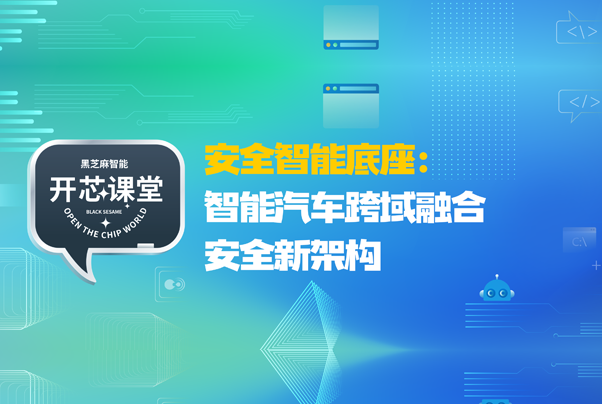 開(kāi)芯課堂丨安全智能底座：智能汽車跨域融合安全新架構(gòu)